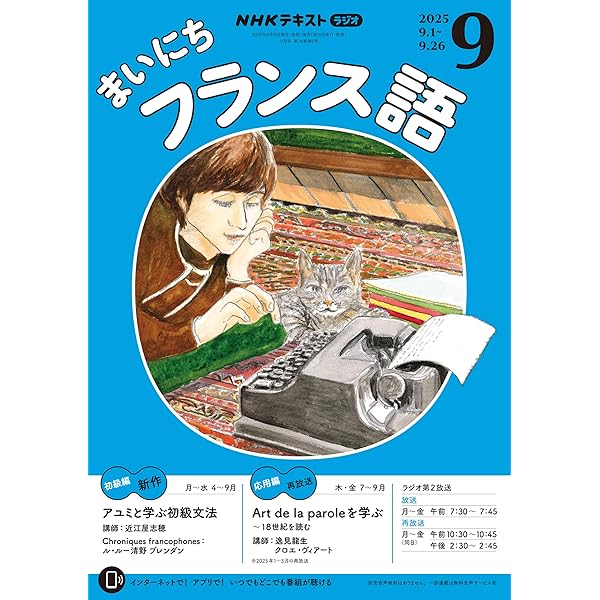 Amazon.co.jp: NHKラジオ まいにちフランス語 2025年 8月号